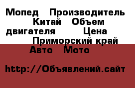 Мопед › Производитель ­ Китай › Объем двигателя ­ 50 › Цена ­ 30 000 - Приморский край Авто » Мото   